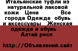 Итальянские туфли из натуральной лаковой кожи › Цена ­ 4 000 - Все города Одежда, обувь и аксессуары » Женская одежда и обувь   . Алтай респ.